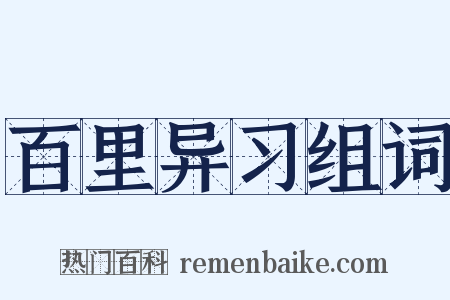 百里异习组词是什么意思的图片